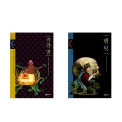 죄와 벌 + 햄릿 - 2권세트 (푸른숲 징검다리 클래식)
