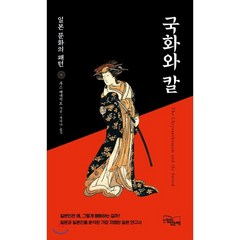 국화와 칼 : 일본 문화의 패턴, 루스 베네딕트 저/정미나 역, 느낌이있는책