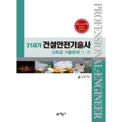 21세기 건설안전기술사 고득점 기출문제, 예문사