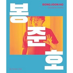 [영어원서] 봉준호 Bong Joon Ho: Dissident Cinema