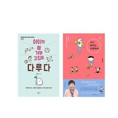 (세트) 아이의 떼 거부 고집을 다루다＋모든 아이는 특별하다 (전2권)