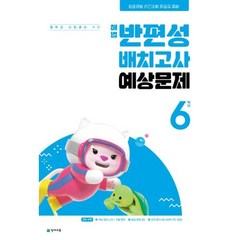 해법 반편성 배치고사 예상문제 6학년 (2024년), 천재교육, 초등6학년