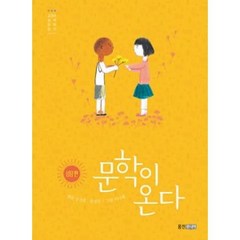 문학이 온다 : 성장 편, 웅진주니어