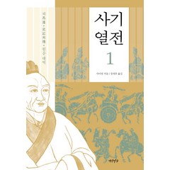 사기열전 1:원문대역, 연암서가, 사마천 저/장세후 역