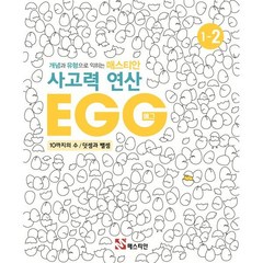 개념과 유형으로 익히는 매스티안 사고력 연산 EGG 1-2, OSF9788928643943