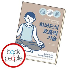 [북앤피플] 하버드식 호흡의 기술, 없음, 상세 설명 참조