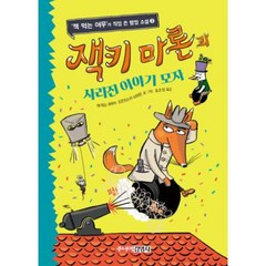 잭키 마론과 사라진 이야기 모자 (‘책 먹는 여우’가 직접 쓴 탐정 소설 3), 주니어김영사