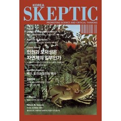 SKEPTIC Korea 한국 스켑틱 (계간) : 25호 : 인권과 도덕성은 자연계의 일부인가, 바다출판사