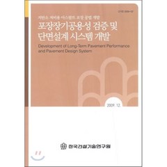 포장장기공용성 검증 및 단면설계 시스템 개발, 한국건설기술연구원, 편집부 저