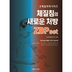 체질침의 새로운 처방 ZBPset:ZBPset을 활용한 50 임상사례, 행림서원, 임살8체질연구회(엮음)