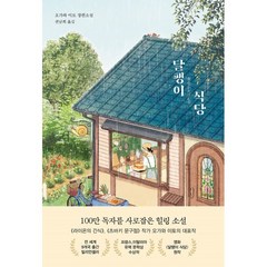 달팽이 식당, 오가와 이토, 알에이치코리아