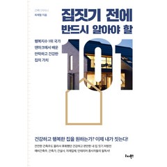 집짓기 전에 반드시 알아야 할 101:행복지수 1위 국가 덴마크에서 배운 안락하고 건강한 집의 가치, 리더북스