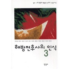 해방전후사의 인식 3, 한길사, 박현채,여현덕 등저