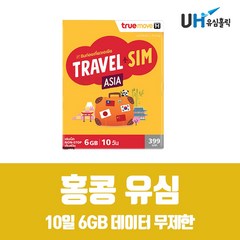 CMHK CU AIS 홍콩유심 홍콩 여행용 마카오유심 겸용 심카드 데이터 무제한 유심칩, TRUE 10일 6GB, 1개