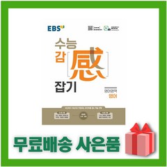 [선물] 2023년 EBS 수능 감잡기 영어, 영어영역