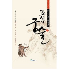 21세기에서 바라본 조선의 궁술:한국의 몸짓 우리의 대표 신체문화 국궁, 한국학술정보, 이중화