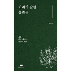 버리기 잘한 습관들 삶을 바로 세우는 신앙의 원칙 박길웅 구름이머무는동안