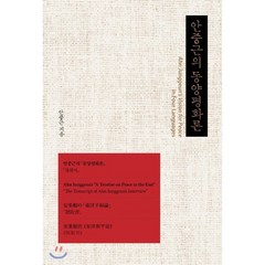 안중근의 동양평화론 : 한.영.일.중 4개국어판, 서울셀렉션, 안중근 저