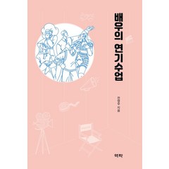 배우의 연기수업, 역락, 전영우(저),역락,(역)역락,(그림)역락