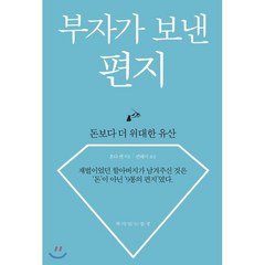 부자가 보낸 편지 : 돈보다 더 위대한 유산, 책이있는풍경, 혼다 켄 저/권혜미 역