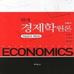 [개똥이네][중고-상] 현대 경제학원론 - 연습문제 해답집
