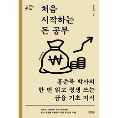처음 시작하는 돈 공부:홍춘욱 박사의 한 번 읽고 평생 쓰는 금융 기초 지식, 홍춘욱, 김영사