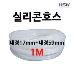 실리콘호스 실리콘튜브 내경17mm부터~내경59mm까지 반투명실리콘호스 1M, 1, 1개