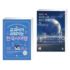 (서점추천) 교과서가 쉬워지는 한국사 여행 + 에이든 우리나라 부산 여행지도 (전2권)