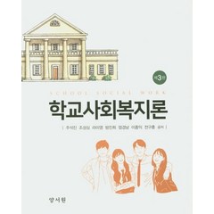 학교사회복지론, 양서원