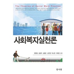 사회복지실천론, 정원철,김동욱,김용준 등저, 양서원(박철용)
