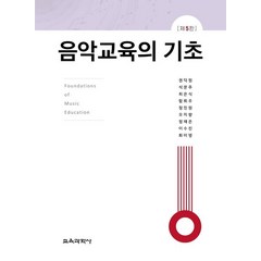 음악교육의 기초, 권덕원,석문주,최은식,함희주,정진원,오지향,정재은..., 교육과학사