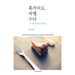 홋카이도 여행 수다:그 여자의 킨포크 라이프, 디스커버리미디어, 송인희 저