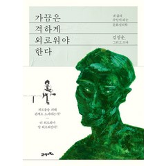 가끔은 격하게 외로워야 한다:내 삶의 주인이 되는 문화심리학, 21세기북스, <김정운> 저