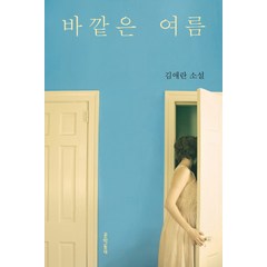 바깥은 여름:김애란 소설, 문학동네, 김애란