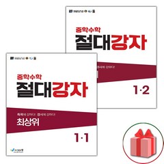 선물+2024년 절대강자 중학 수학 최상위 1-1+1-2 중등 세트 - 전2권