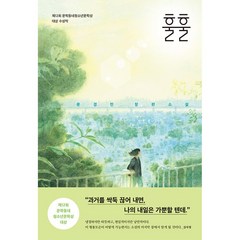 훌훌 -문학동네 청소년-057 제12회 문학동네청소년문학상 대상 수상작