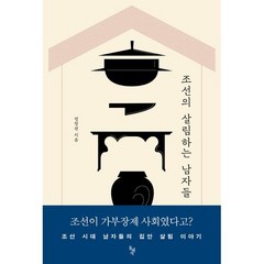 조선의 살림하는 남자들:, 돌베개, 정창권