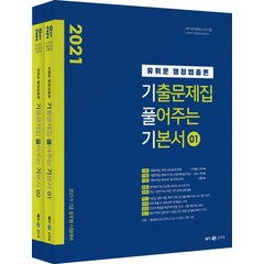 유휘운 행정법총론 기출문제집 풀어주는 기본서 세트(2021):9급 7급 공무원 시험 대비, 메가스터디교육