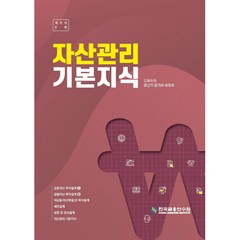 자산관리 기본지식 8판, 한국금융연수원