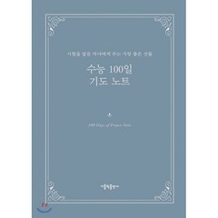 수능 100일 기도 노트:시험을 앞둔 자녀에게 주는 가장 좋은 선물, 가톨릭출판사