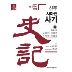 신주 사마천 사기 38: 순리열전 급정열전 유림열전 혹리열전 대원열전, 사마천,배인,사마전,장수절 저/한가람역사문화연구소..., 한가람역사문화연구소