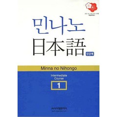 민나노 일본어 중급 1, 시사일본어사, 민나노 일본어 시리즈