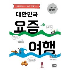 대한민국 요즘 여행(2022~2023):1순위 명소부터 SNS 핫플까지, 옥미혜,서준규 공저, 알에이치코리아