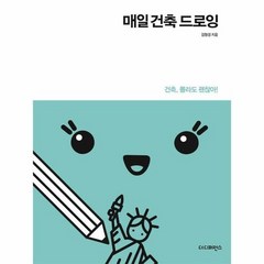 더디퍼런스 매일 건축 드로잉 (마스크제공), 단품, 단품