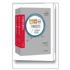 [박문각]2023 박문각 법무사 민법 정리 기본강의 제7판 (전2권), 박문각