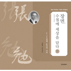 장면 수첩에 세상을 담다 . 2(1949~1951):6.25전쟁 호국의 기억, 경인문화사, 허동현,태수경 공편