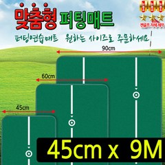 국내 생산 젠골프 맞춤형 퍼팅 매트 폭45cm 길이10m 지우개봉 홀컵2개 포함 거리감 체득 롱퍼팅 숏퍼팅 퍼터연습 가능