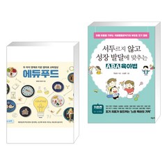 두 아이 영재로 키운 엄마표 교육밥상 에듀푸드 + 서두르지 않고 성장 발달에 맞추는 ABA 육아법 (전2권), 레시피팩토리