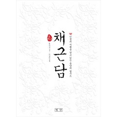채근담:인생의 지혜를 담고 있는 동양의 탈무드, 평단, 홍자성 저/이상인 역
