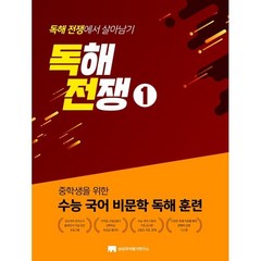 중학생을 위한 수능 국어 비문학 독해 훈련 독해전쟁 1:중학생을 위한 수능 국어 비문학 독해 훈련, 상상국어평가연구소, 중등1학년